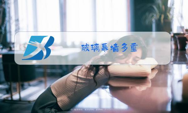 玻璃幕墙多重图片