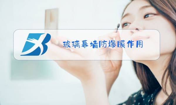 玻璃幕墙防爆膜作用图片