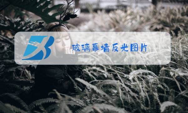 玻璃幕墙反光图片图片