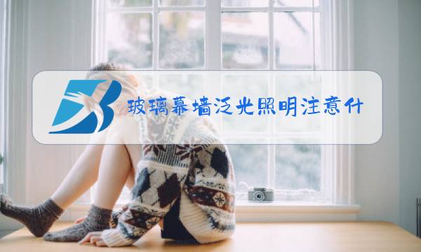 玻璃幕墙泛光照明注意什么图片