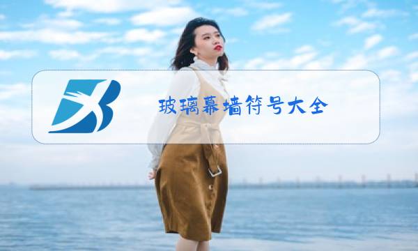 玻璃幕墙符号大全图片
