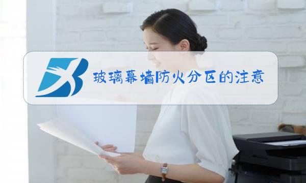 玻璃幕墙防火分区的注意事项图片
