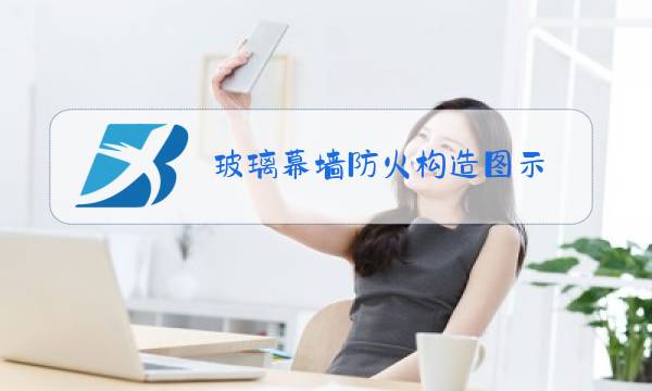 玻璃幕墙防火构造图示图片