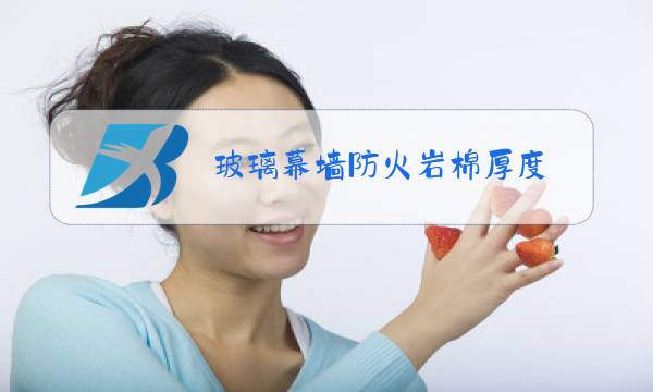 玻璃幕墙防火岩棉厚度图片