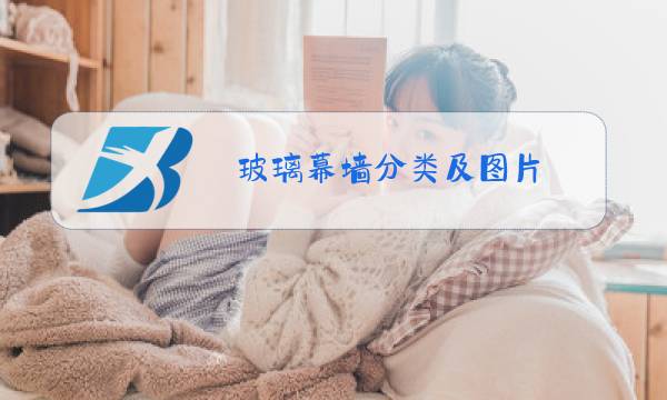 玻璃幕墙分类及图片图片