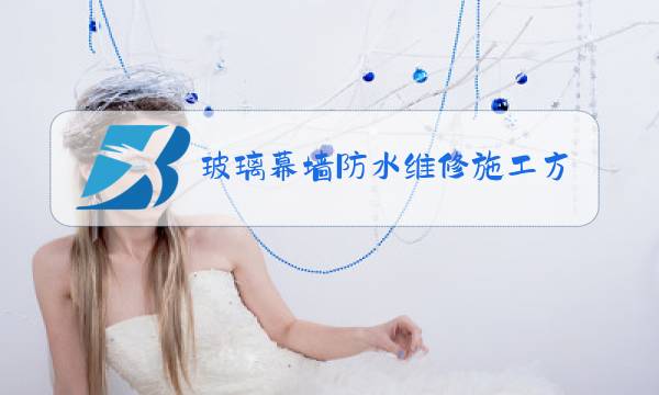 玻璃幕墙防水维修施工方案图片