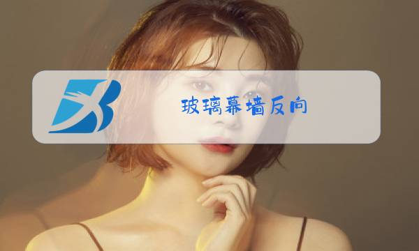 玻璃幕墙反向图片