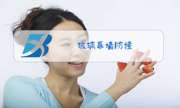 玻璃幕墙防撞图片