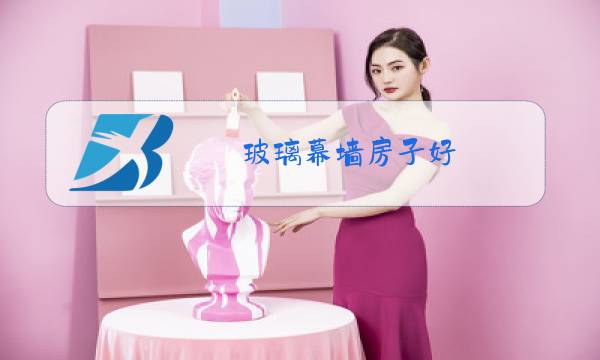 玻璃幕墙房子好图片