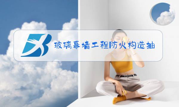 玻璃幕墙工程防火构造抽查图片