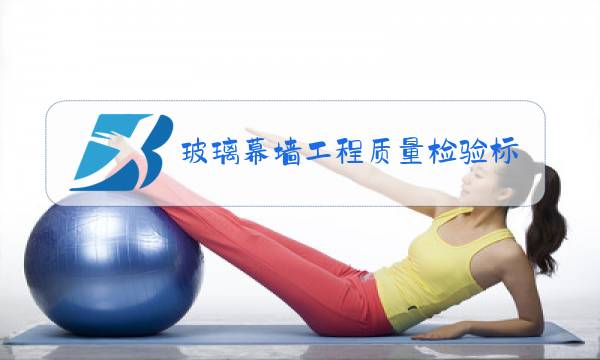 玻璃幕墙工程质量检验标准2020pdf图片