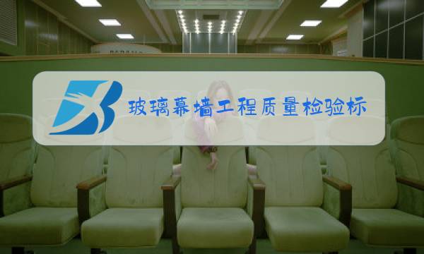 玻璃幕墙工程质量检验标准2020图片