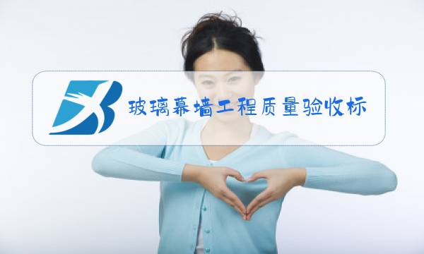 玻璃幕墙工程质量验收标准2020图片
