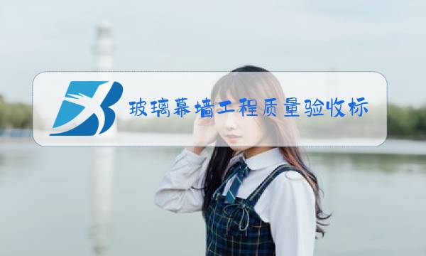 玻璃幕墙工程质量验收标准jgj图片