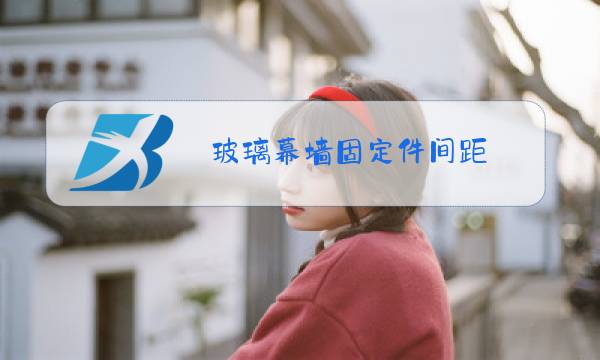 玻璃幕墙固定件间距图片