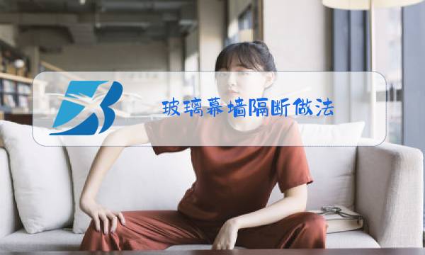 玻璃幕墙隔断做法图片