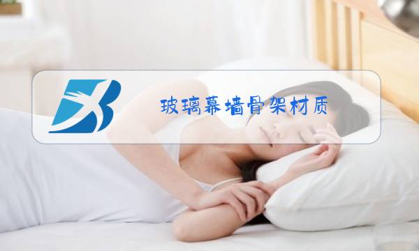 玻璃幕墙骨架材质图片
