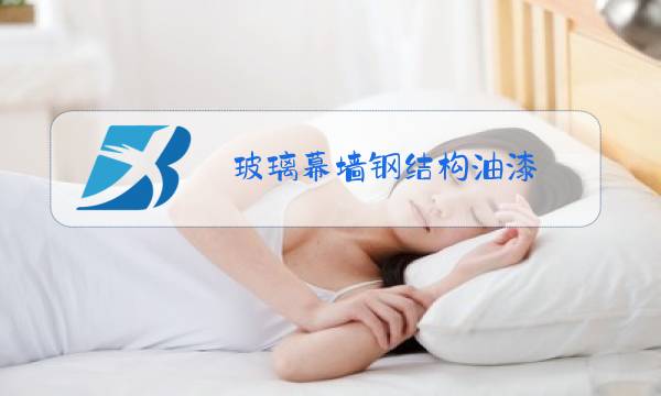 玻璃幕墙钢结构油漆图片