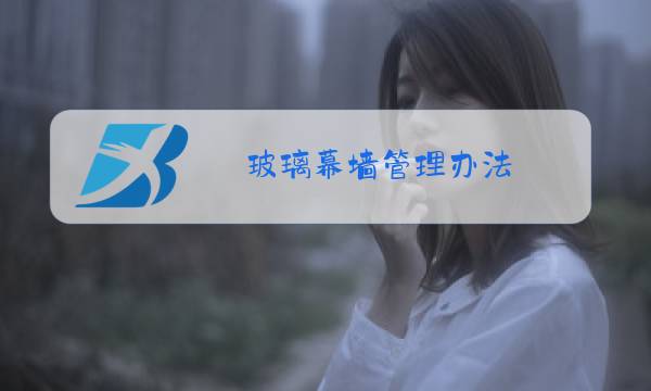 玻璃幕墙管理办法图片