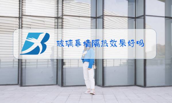 玻璃幕墙隔热效果好吗图片