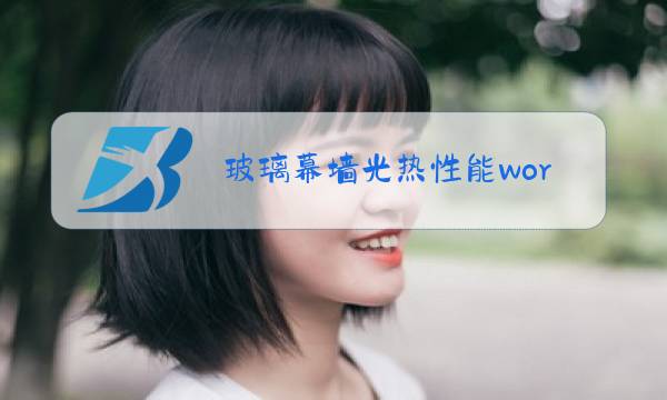 玻璃幕墙光热性能word图片