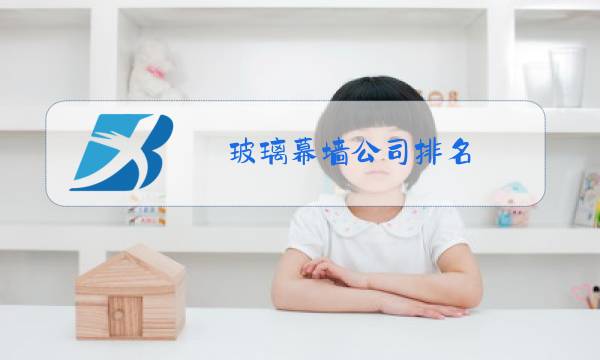 玻璃幕墙公司排名图片