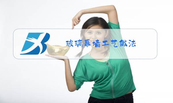 玻璃幕墙工艺做法图片