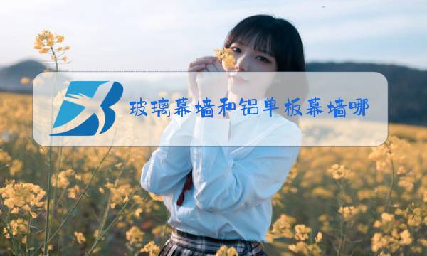 玻璃幕墙和铝单板幕墙哪个更经济图片