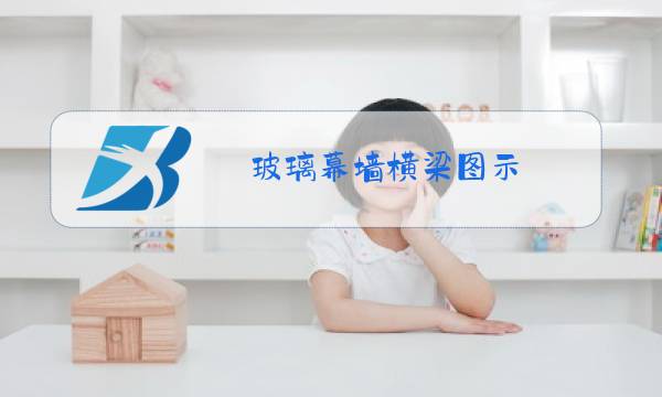 玻璃幕墙横梁图示图片