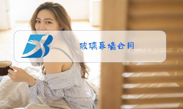 玻璃幕墙合同图片