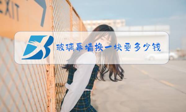 玻璃幕墙换一块要多少钱图片