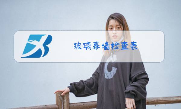 玻璃幕墙检查表图片