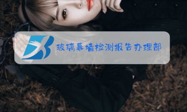 玻璃幕墙检测报告办理部门图片