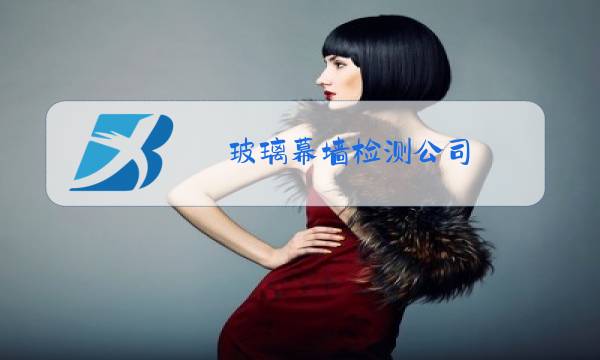 玻璃幕墙检测公司图片