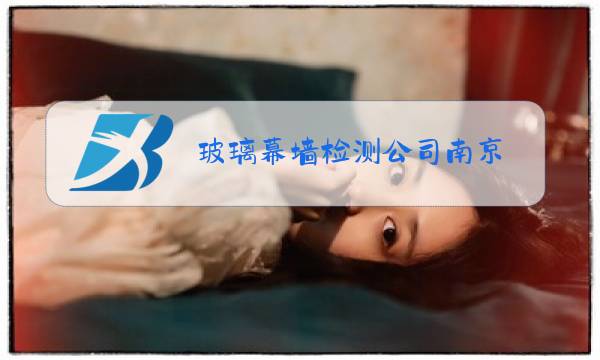 玻璃幕墙检测公司南京图片