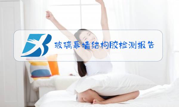 玻璃幕墙结构胶检测报告图片