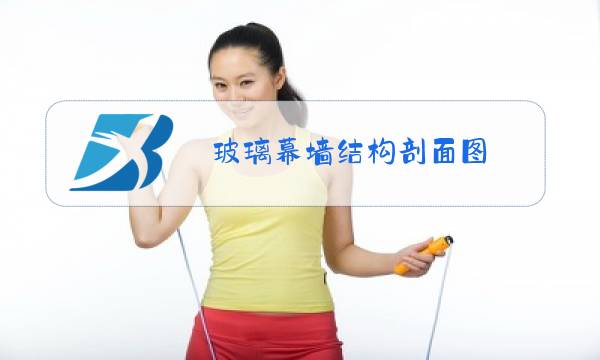 玻璃幕墙结构剖面图图片