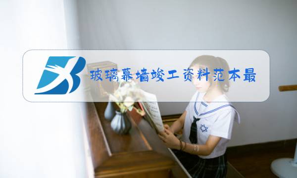 玻璃幕墙竣工资料范本最新河南省图片