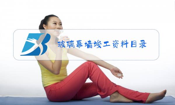 玻璃幕墙竣工资料目录图片