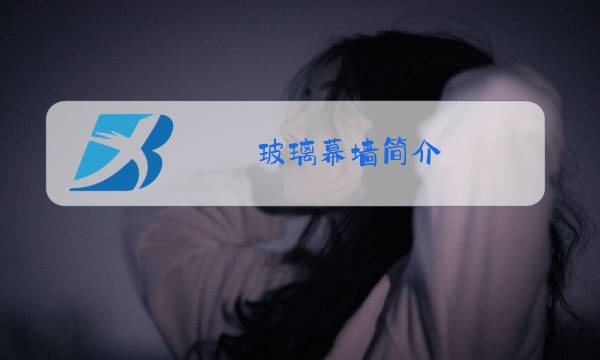 玻璃幕墙简介图片