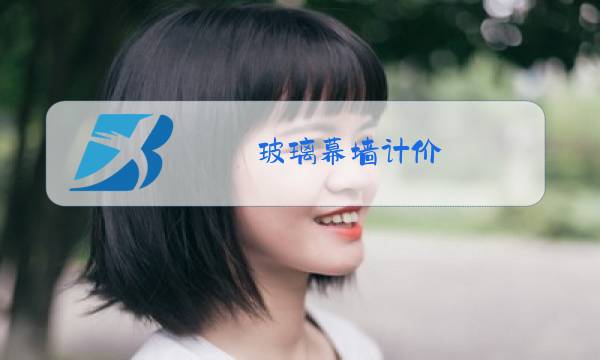 玻璃幕墙计价图片