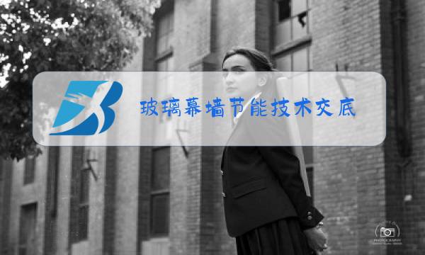 玻璃幕墙节能技术交底图片