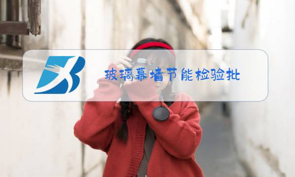 玻璃幕墙节能检验批图片