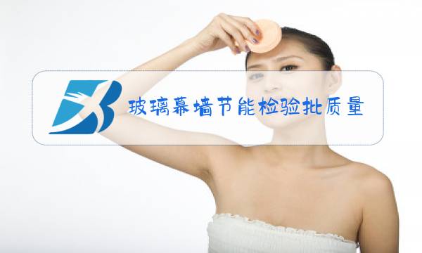 玻璃幕墙节能检验批质量验收记录图片