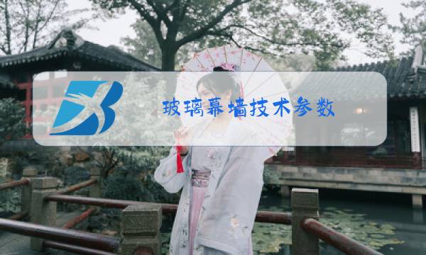 玻璃幕墙技术参数图片