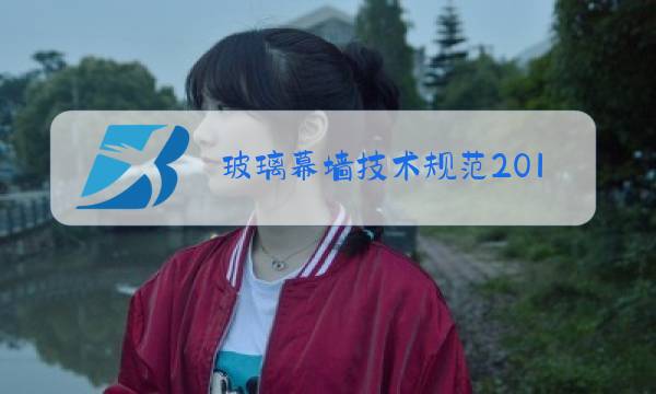 玻璃幕墙技术规范2018图片