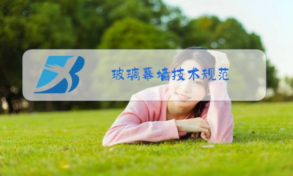 玻璃幕墙技术规范图片