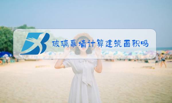 玻璃幕墙计算建筑面积吗图片