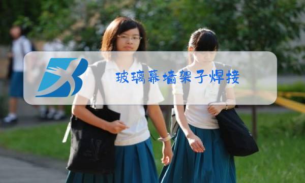 玻璃幕墙架子焊接图片