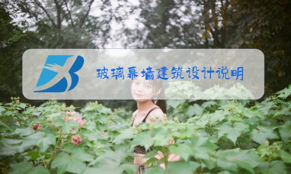 玻璃幕墙建筑设计说明图片